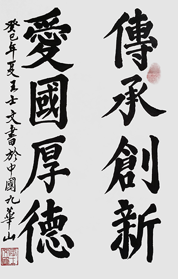 王士文作品6《传承创新 爱国厚德》
